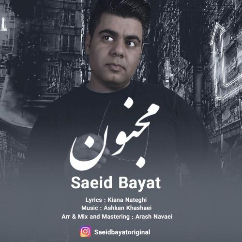 سعید بیات مجنون